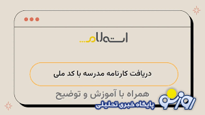 دریافت کارنامه مدرسه با کد ملی