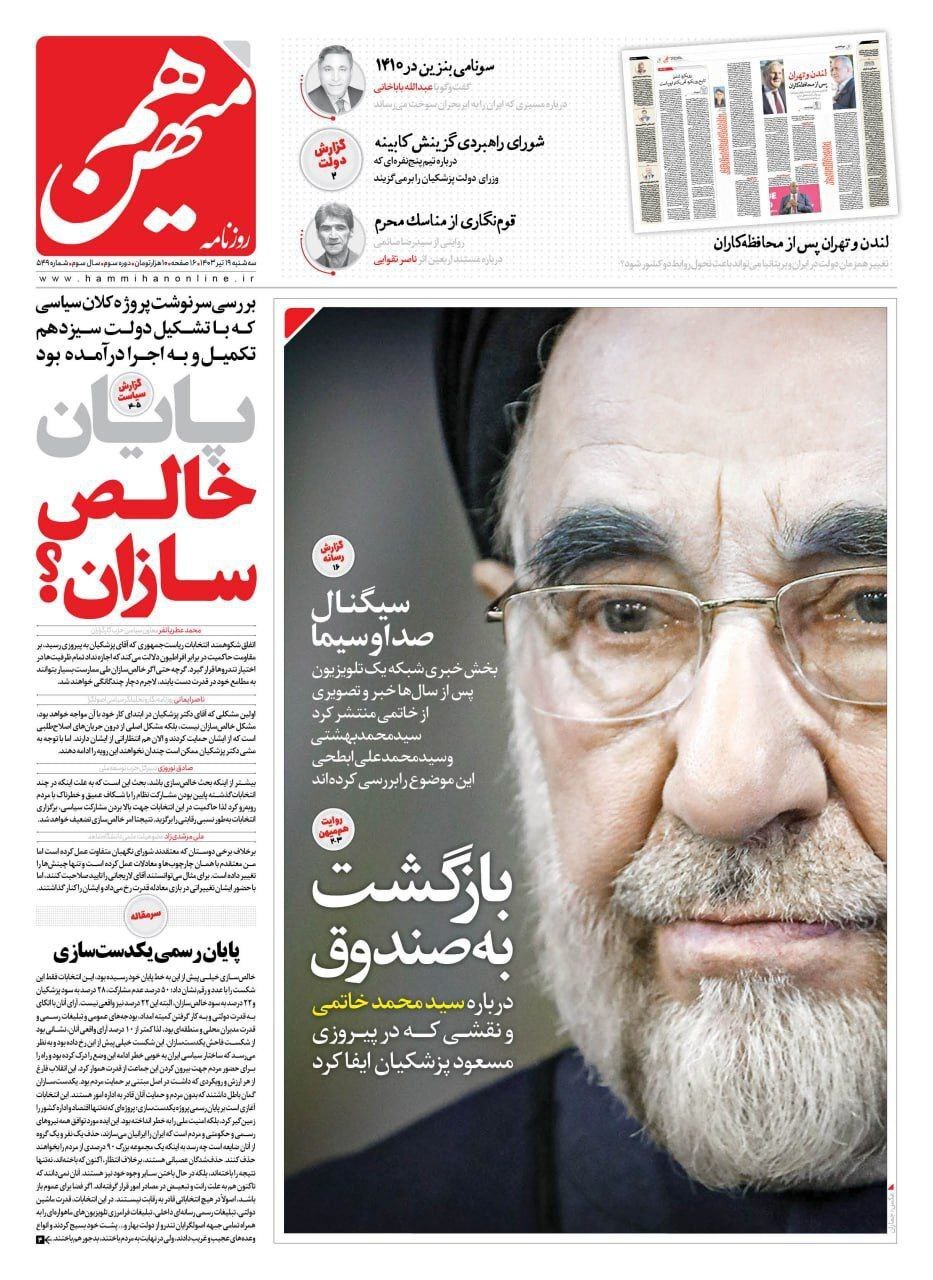 عکس بزرگ خاتمی دوباره روی جلد روزنامهها رفت!