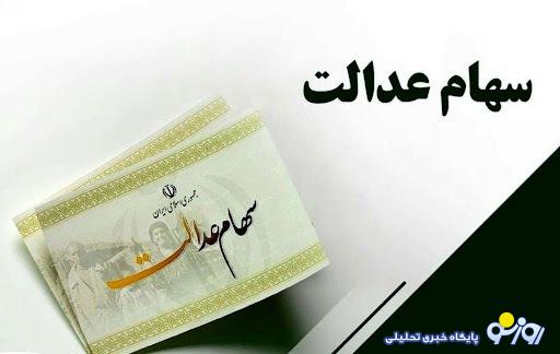 امکان فروش سهام عدالت به روش غیرمستقیم در چه صورتی فراهم خواهد شد؟