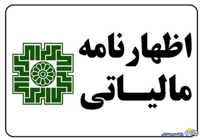 آخرین مهلت ارائه اظهارنامه مالیاتی صاحبان مشاغل
