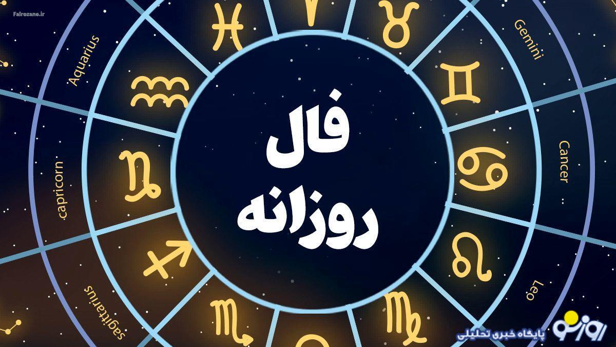 فال روزانه شخصی امروز سه شنبه ۲ مرداد ۱۴۰۳ | بدو بیا فال روزانه بگیر فال روزانه شخصی امروز سه شنبه ۲ مرداد ۱۴۰۳ | بدو بیا فال روزانه بگیر