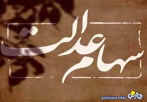 سود سهام عدالت در جیب ۴ شرکت/ مردم چه زمانی منتطر واریز باشند؟