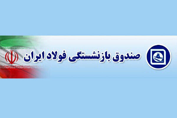 تغییر بزرگ در صندوق بازنشستگی فولاد/ مدیرعامل جدید کیست؟