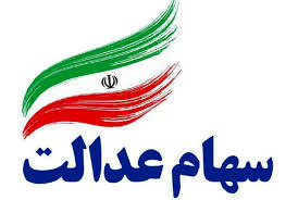 چه کسانی سهام عدالت میگیرند ؟ چه کسانی سهام عدالت میگیرند ؟