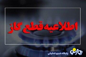 اطلاعیه مهم/ گاز این مناطق امروز قطع میشود اطلاعیه مهم/ گاز این مناطق امروز قطع میشود