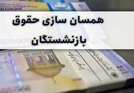 درخواست نمایندگان مجلس درباره قانون همسان سازی حقوق بازنشستگان درخواست نمایندگان مجلس درباره قانون همسان سازی حقوق بازنشستگان