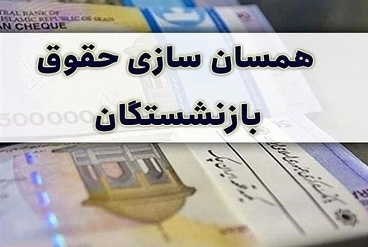 زمان صدور احکام جدید همسان سازی بازنشستگان کشوری و فرهنگیان بازنشسته اعلام شد زمان صدور احکام جدید همسان سازی بازنشستگان کشوری و فرهنگیان بازنشسته اعلام شد