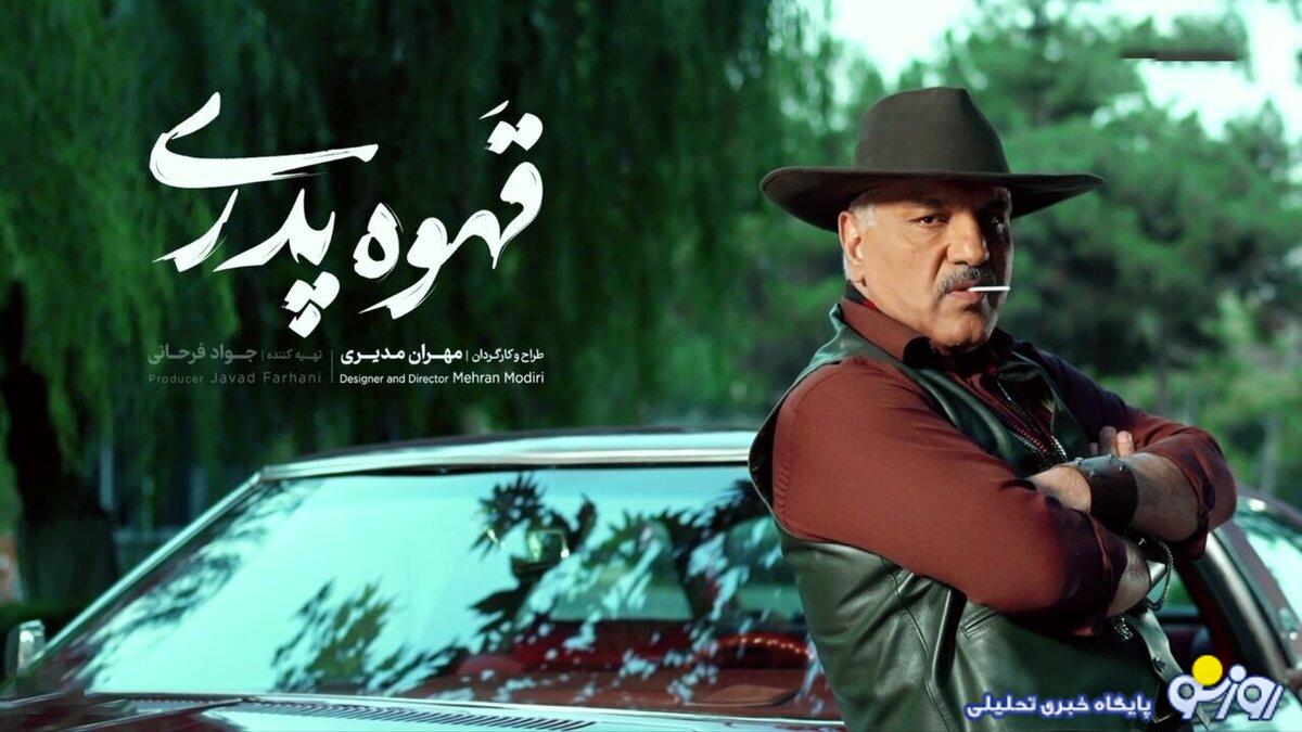 جزییات پخش سریال «قهوه پدری» مهران مدیری جزییات پخش سریال «قهوه پدری» مهران مدیری