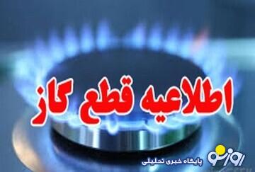 اطلاعیه مهم شرکت گاز/ گاز این مناطق امروز قطع میشود اطلاعیه مهم شرکت گاز/ گاز این مناطق امروز قطع میشود