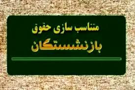 بخشنامه متناسبسازی حقوق بازنشستگان ابلاغ شد بخشنامه متناسبسازی حقوق بازنشستگان ابلاغ شد