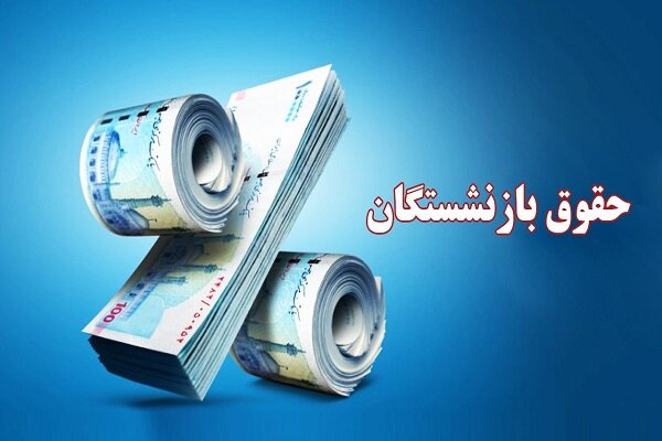 افزایش 50 درصدی حقوق بازنشستگان تکذیب شد