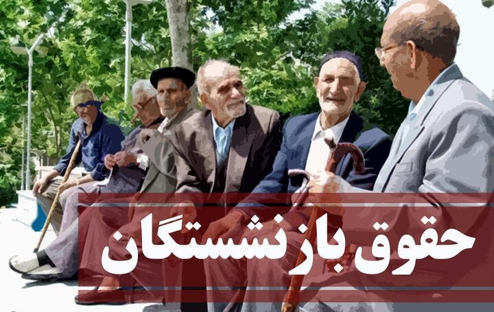 حقوق بازنشستگان در فروردین ۱۴۰۴ چه زمانی پرداخت می شود؟