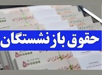 افزایش ۵۰ درصدی حقوق بازنشستگان + ماجرا چیست؟
