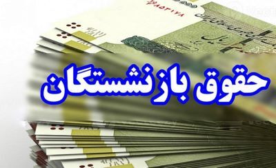 زمان اعمال و پرداخت همسان سازی حقوق سال 1404 بازنشستگان کشوری، لشکری، تامین اجتماعی و فرهنگیان بازنشسته + تاریخ واریز حقوق فروردین ماه