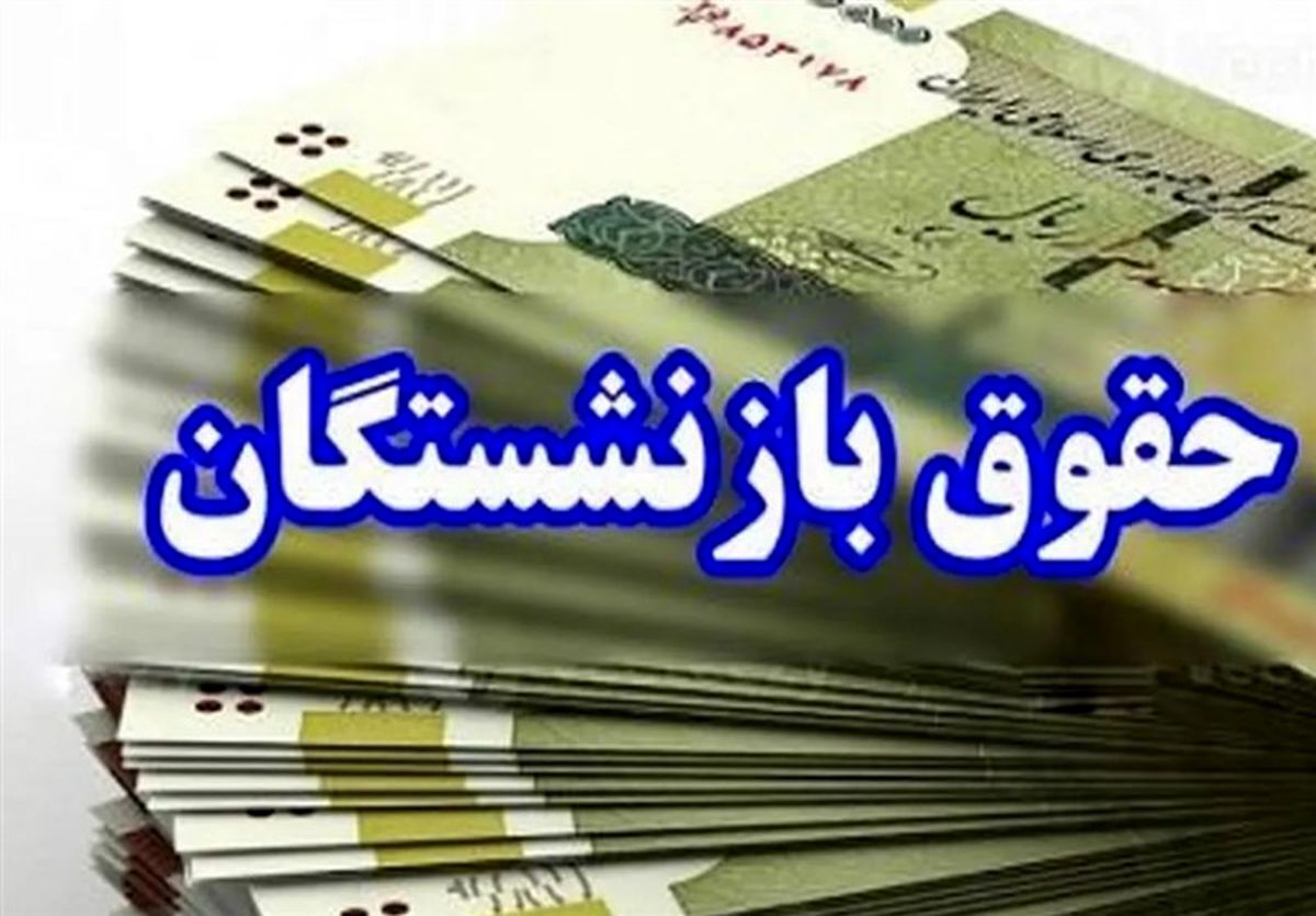  ابلاغ افزایش حقوق کارمندان/ جزئیات افزایش حقوق بازنشستگان مشخص شد