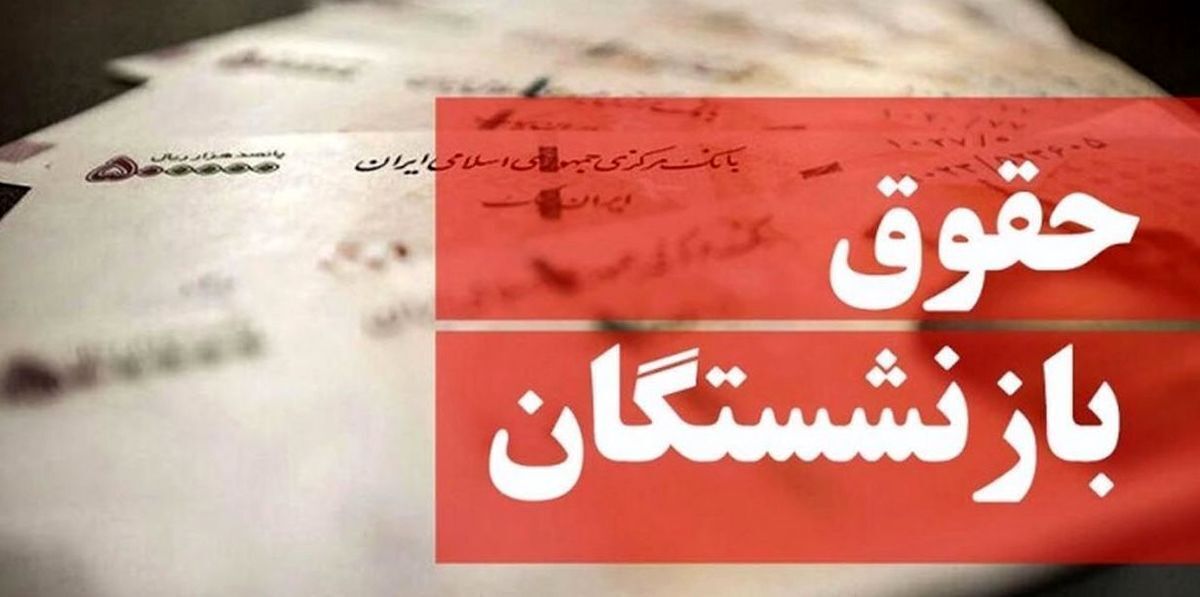 جزئیاتِ تغییرات فیش حقوقی کارکنان و بازنشستگان دولت در سال ۱۴۰۴