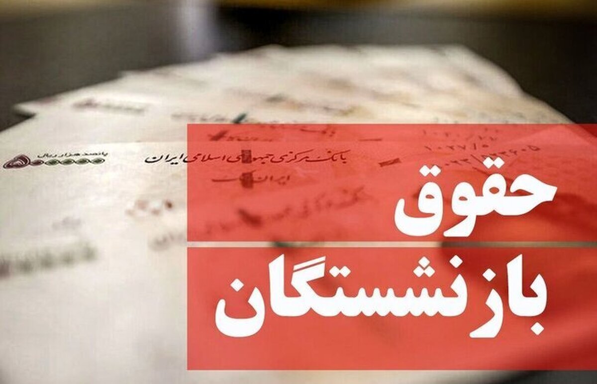 شگفتانه دولت برای بازنشستگان/ زمان دقیق پرداخت حقوق فروردین ماه بازنشستگان تامین‌اجتماعی اعلام شد