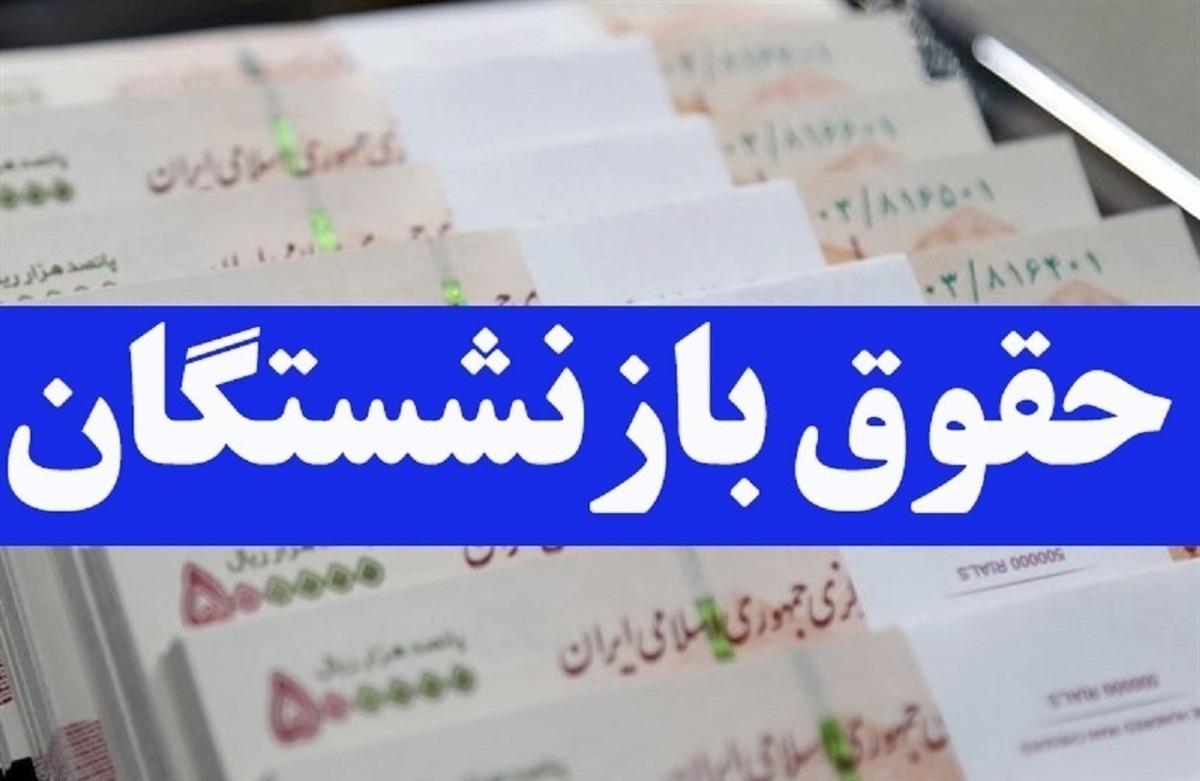 افزایش ۲۰ درصدی حقوق‌ بازنشستگان و اجرای۳۰ درصد متناسب‌ سازی از اردیبهشت