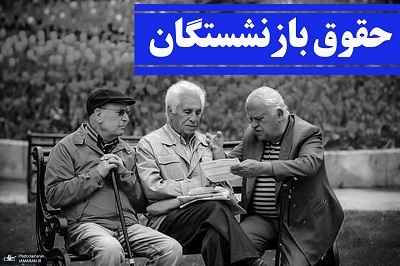 زمان صدور احکام حقوقی جدیدِ بازنشستگان کشوری و فرهنگیان بازنشسته با لحاظ افزایش ۲۰ + ۳۰ درصدی