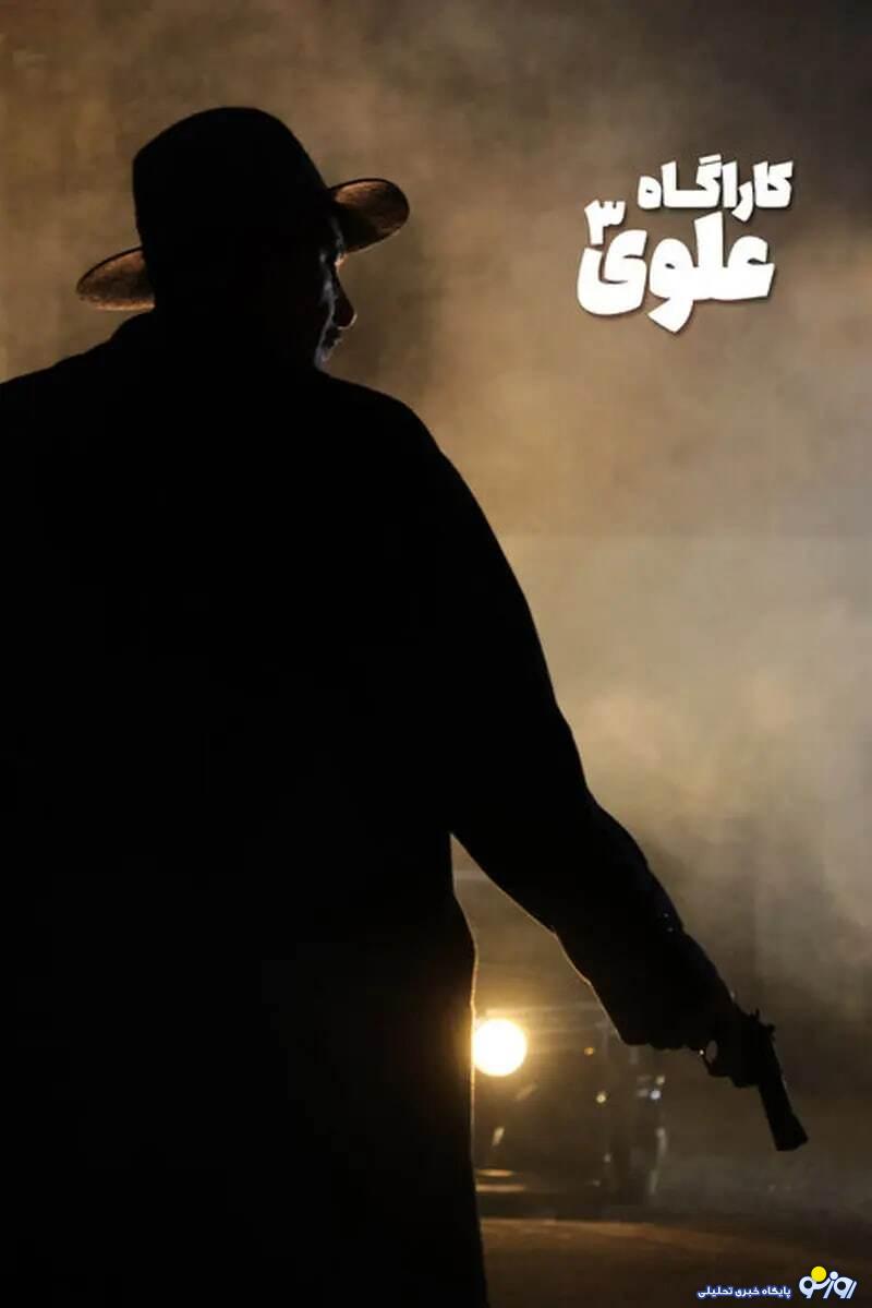 بازیگر سری جدید کارآگاه علوی کیست؟