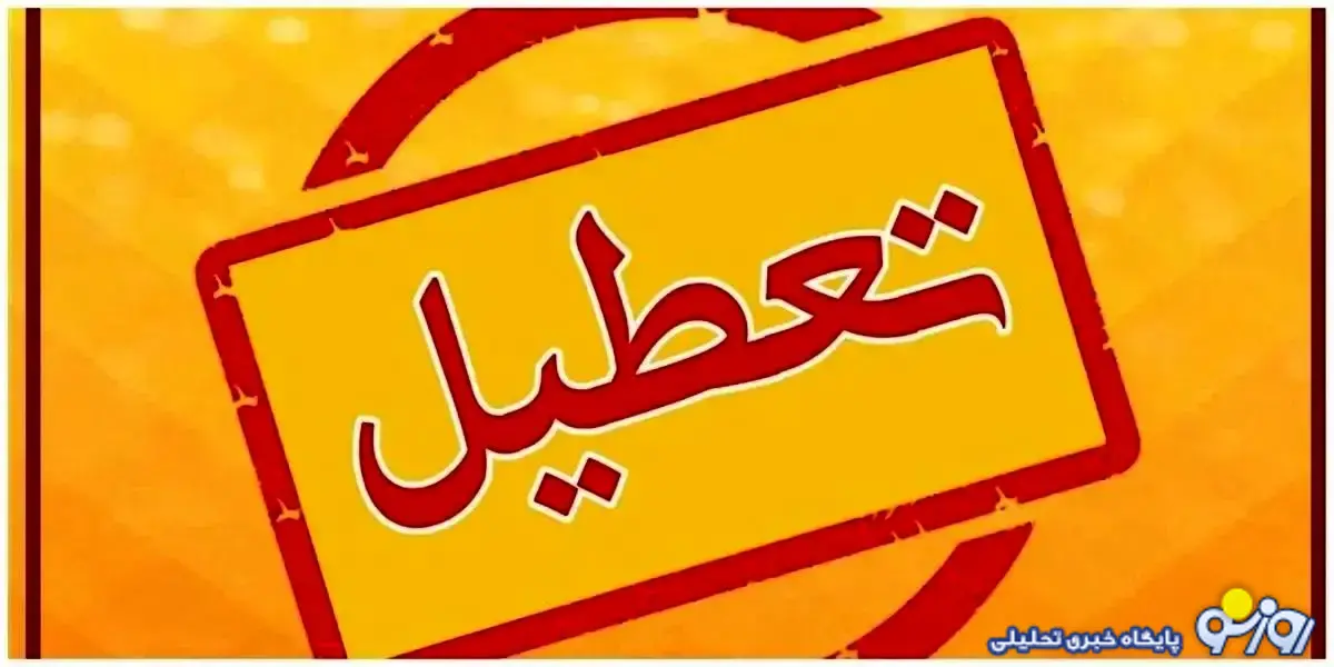 آخرین وضعیت تعطیلی مدارس روز یکشنبه ۱۴ دی ۱۴۰۴ آخرین وضعیت تعطیلی مدارس روز یکشنبه ۱۴ دی ۱۴۰۴