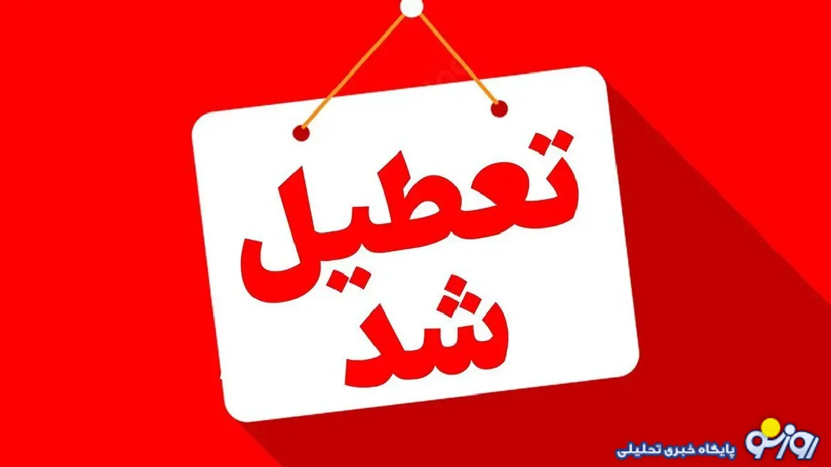 وضعیت تعطیلی مدارس گیلان فردا یکشنبه ۷ دی ۱۴۰۴ وضعیت تعطیلی مدارس گیلان فردا یکشنبه ۷ دی ۱۴۰۴