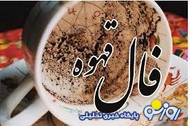فال قهوه امروز سهشنبه ۲ اردیبهشت ۱۴۰۴ فال قهوه امروز سهشنبه ۲ اردیبهشت ۱۴۰۴
