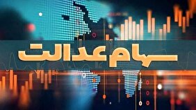 دارندگان سهام عدالت حتما بخوانند