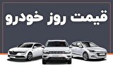 قیمت خودرو در بازار امروز 27 اردیبهشت
