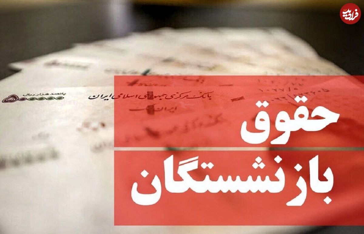 جدول افزایش حقوق بازنشستگان در سال ۱۴۰۴ منتشر شد؛ جزییات