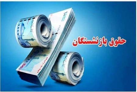 بارگذاری احکام حقوقی جدید بازنشستگان کشوری و آموزش و پرورش/ پرداخت معوقات آغاز می شود