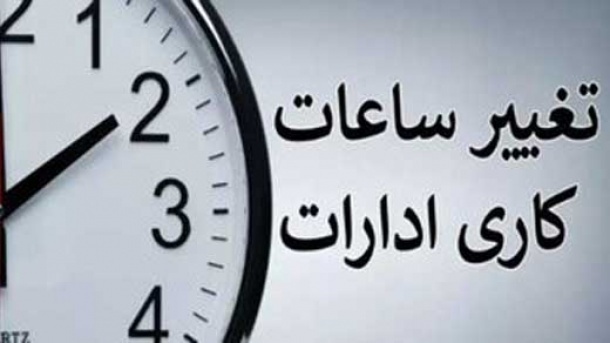 تاریخ دقیق تغییر ساعت کار ادارات در بهار ۱۴۰۴ اعلام شد