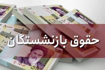 با تصمیم جدید هیات دولت: این بازنشستگان لشکری، کشوری و فرهنگیان بازنشسته ماهانه ۱ میلیون تومان مقرری می‌گیرند