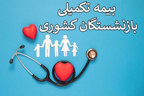 نتیجه آخرین وضعیت پیگیری یکسان سازی بیمه تکمیلی کارکنان دولت و فرهنگیان با بازنشستگان صندوق های بازنشستگی کشوری، لشکری و تامین اجتماعی
