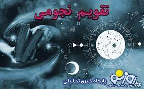 تقویم نجومی امروز سهشنبه ۹ اردیبهشت ۱۴۰۴ تقویم نجومی امروز سهشنبه ۹ اردیبهشت ۱۴۰۴