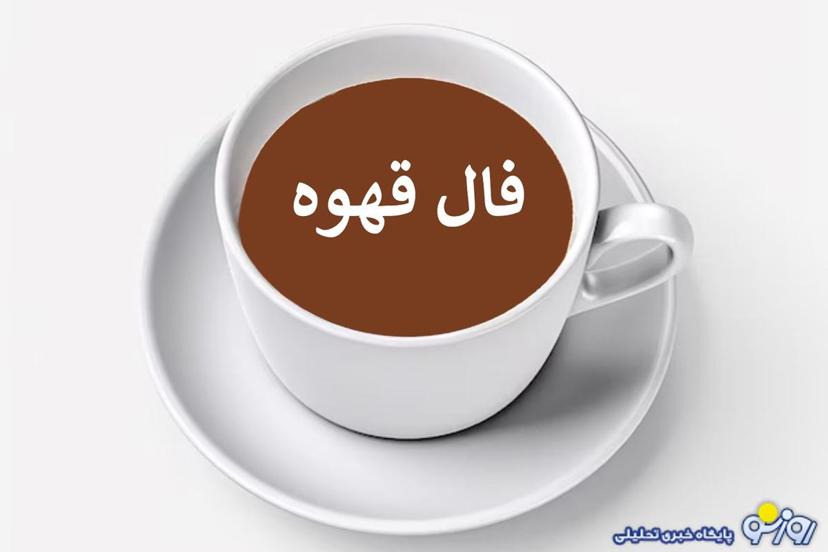 فال قهوه امروز پنجشنبه ۱ خرداد ۱۴۰۴
