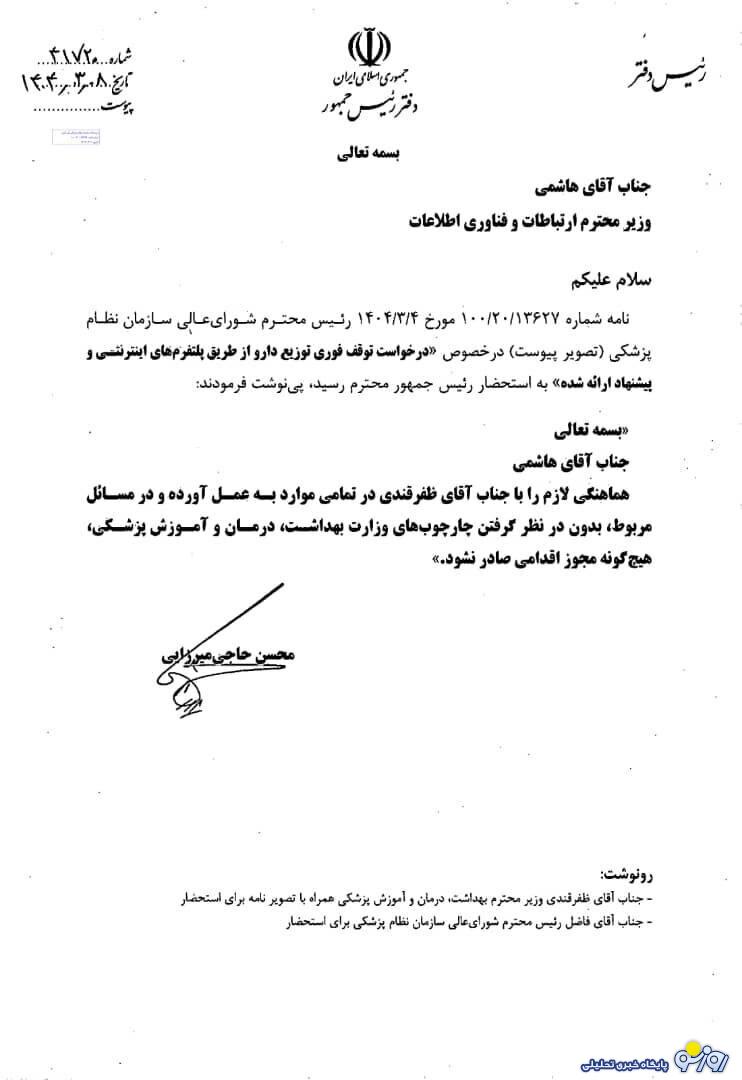 پزشکیان برای داروی اینترنتی نسخه نوشت!