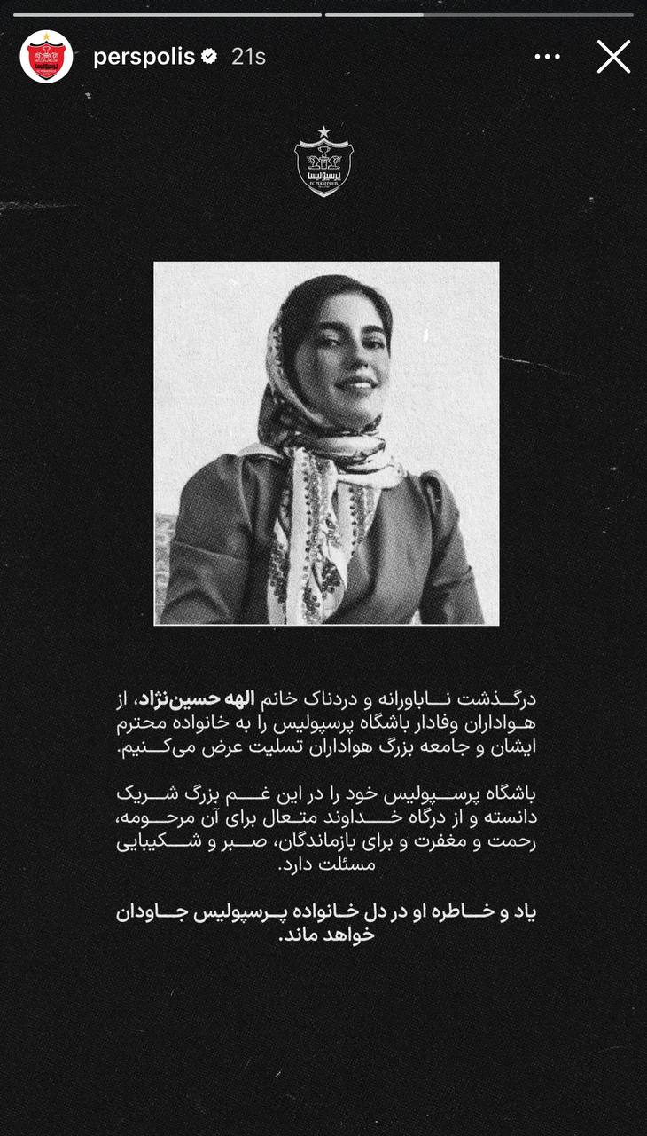 عکس از استوری تسلیت باشگاه پرسپولیس برای الهه حسین نژاد