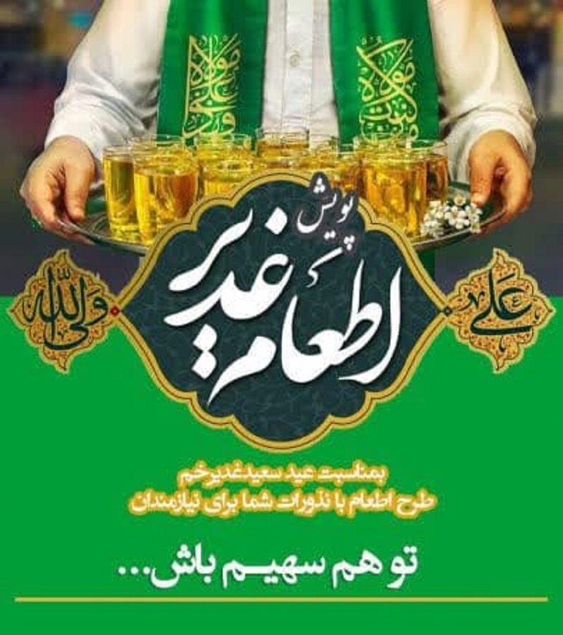 اطعام عید غدیر با محوریت مراکز و مددجویان بهزیستی