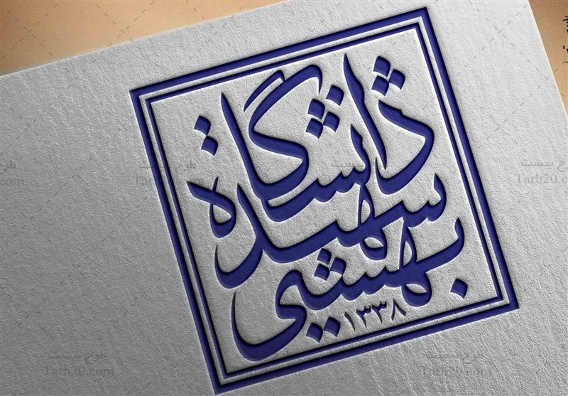 دانشگاه شهیدبهشتی:بزودی قدرت هسته‌ای‌مان رابه نمایش میگذاریم