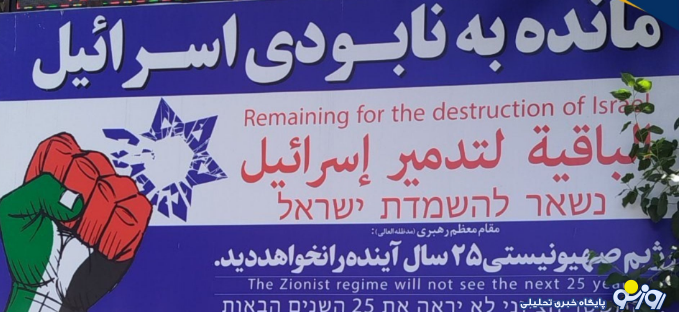 هدف از وجود تابلوی نابودی اسرائیل در میدان فلسطین تهران چیست؟