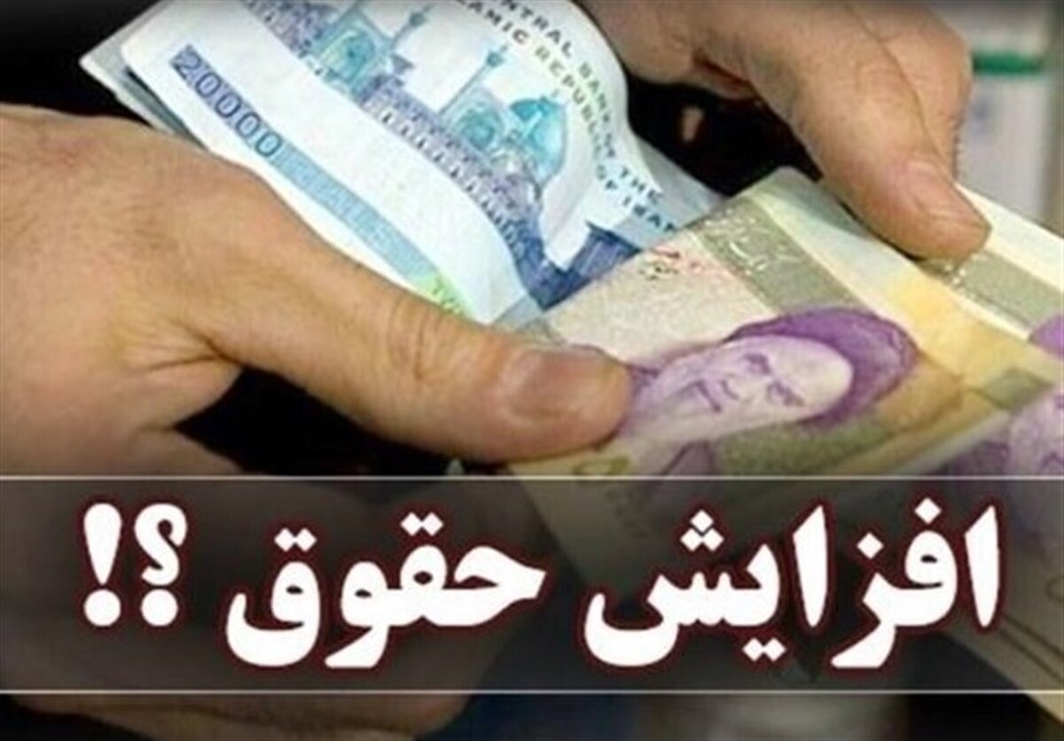 موانع افزایش ۲۰ درصدی حقوق کارکنان دولت و بازنشستگان چیست؟