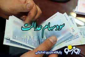 دارندگان سهام عدالت چقدر سود دریافت می‌کنند؟