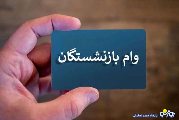 زمان واریز وام ۵۰ میلیون تومانی بازنشستگان اعلام شد