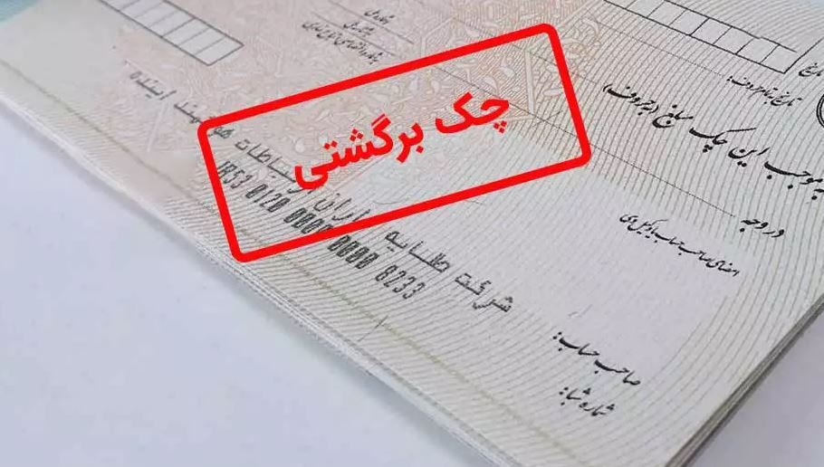 مصوبه‌ ای که اجرا نشد/ بی‌اعتنایی بانک سپه به تصمیم بانک مرکزی درباره چک‌های برگشتی!