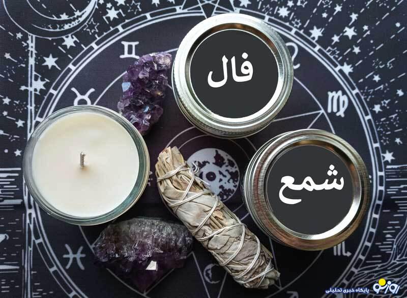 فال شمع پنجشنبه 19 تیر 1404
