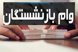 زمان پرداخت مرحله دوم وام ۵۰ میلیون تومانی بازنشستگان کشوری و فرهنگیان بازنشسته تغییر کرد / اسامی برندگان مشخص شد؟