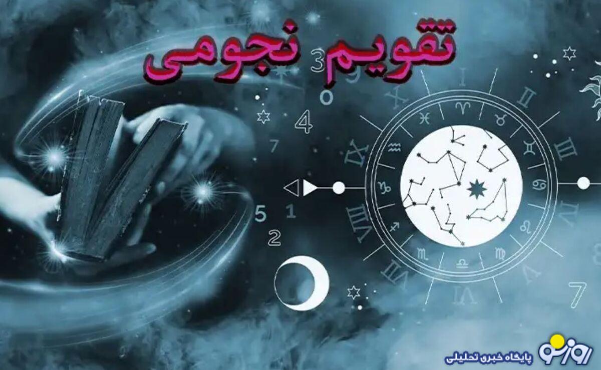 تقویم نجومی امروز دوشنبه ۲۳ تیر ۱۴۰۴+ساعات سعد و نحس