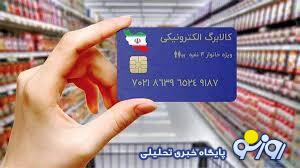 از هفته آینده پرداخت کالابرگ دهک‌های ۴ تا ۷ آغاز می‌شود