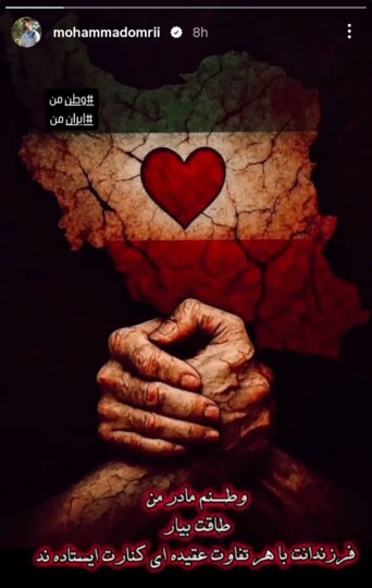استوری محمد عمری هافبک سابق ملوان بندرانزلی و بازیکن جدید پرسپولیس تهران در حماتیت از ایران در جنگ با اسرائیل